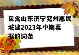 包含山东济宁兖州惠民城建2023年中期票据的词条