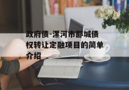 政府债-漯河市郾城债权转让定融项目的简单介绍