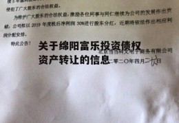 关于绵阳富乐投资债权资产转让的信息