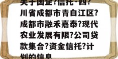 关于国企?信托·四?川省成都市青白江区?成都市融禾嘉泰?现代农业发展有限?公司贷款集合?资金信托?计划的信息