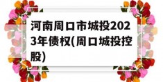 河南周口市城投2023年债权(周口城投控股)