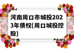 河南周口市城投2023年债权(周口城投控股)