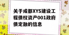 关于成都XYS建设工程债权资产001政府债定融的信息