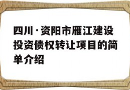 四川·资阳市雁江建设投资债权转让项目的简单介绍