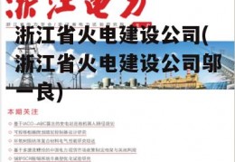 浙江省火电建设公司(浙江省火电建设公司邬一良)