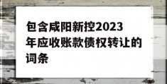 包含咸阳新控2023年应收账款债权转让的词条