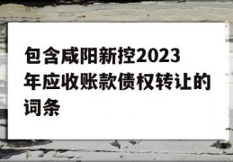 包含咸阳新控2023年应收账款债权转让的词条