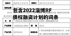 包含2022淄博RF债权融资计划的词条