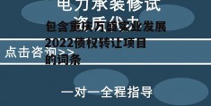 包含重庆万盛实业发展2022债权转让项目的词条