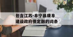 包含江苏-阜宁县康阜建设政府债定融的词条