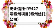 央企信托-RY427号泰州项目(泰州信托公司)