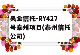 央企信托-RY427号泰州项目(泰州信托公司)