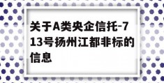 关于A类央企信托-713号扬州江都非标的信息