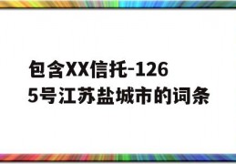 包含XX信托-1265号江苏盐城市的词条