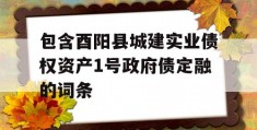 包含酉阳县城建实业债权资产1号政府债定融的词条