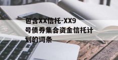 包含XX信托-XX9号债券集合资金信托计划的词条