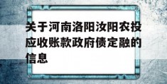 关于河南洛阳汝阳农投应收账款政府债定融的信息