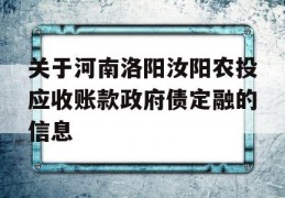 关于河南洛阳汝阳农投应收账款政府债定融的信息