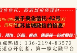 关于央企信托-42号江苏盐城政信的信息