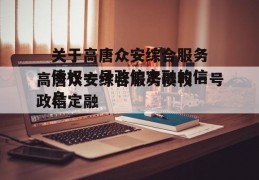 关于高唐众安综合服务债权一号政信定融的信息