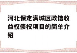 河北保定满城区政信收益权债权项目的简单介绍