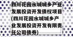 四川花园水城城乡产业发展投资开发债权项目(四川花园水城城乡产业发展投资开发有限责任公司债券)