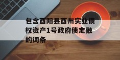 包含酉阳县酉州实业债权资产1号政府债定融的词条