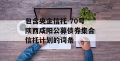 包含央企信托-70号陕西咸阳公募债券集合信托计划的词条