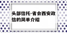 头部信托-省会西安政信的简单介绍