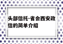 头部信托-省会西安政信的简单介绍