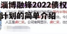 淄博融锋2022债权计划的简单介绍