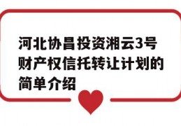 河北协昌投资湘云3号财产权信托转让计划的简单介绍