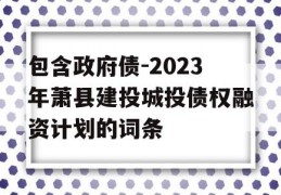 包含政府债-2023年萧县建投城投债权融资计划的词条