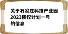 关于石家庄科技产业园2023债权计划一号的信息