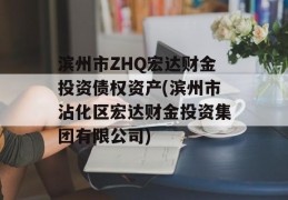 滨州市ZHQ宏达财金投资债权资产(滨州市沾化区宏达财金投资集团有限公司)