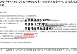 云南景洪国投2022年债权(2021年云南省地方债发行计划)