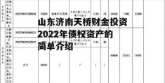 山东济南天桥财金投资2022年债权资产的简单介绍