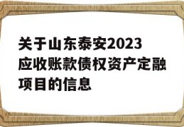 关于山东泰安2023应收账款债权资产定融项目的信息