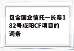 包含国企信托—长秦182号咸阳CF项目的词条