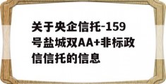 关于央企信托-159号盐城双AA+非标政信信托的信息