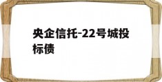 央企信托-22号城投标债