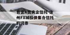 包含A类央企信托-徐州FX城投债集合信托的词条