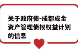 关于政府债-成都成金资产管理债权权益计划的信息