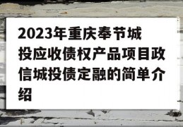 2023年重庆奉节城投应收债权产品项目政信城投债定融的简单介绍