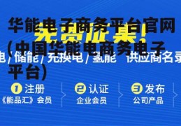 华能电子商务平台官网(中国华能电商务电子平台)