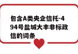 包含A类央企信托-494号盐城大丰非标政信的词条