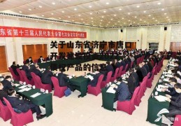 关于山东省济宁市唐口开发建设投资2022债权产品的信息