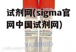 试剂网(sigma官网中国试剂网)