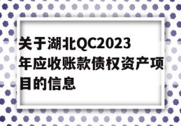 关于湖北QC2023年应收账款债权资产项目的信息