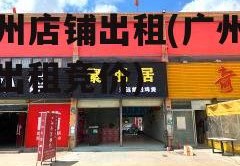 广州店铺出租(广州店铺出租竞价)